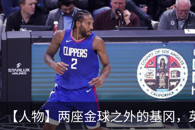 【人物】两座金球之外的基冈，英伦足球的窗口
