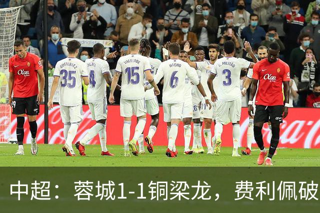 中超：蓉城1-1铜梁龙，费利佩破僵，迪马塔扳平