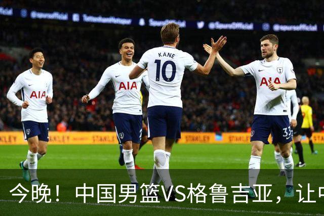 今晚！中国男篮VS格鲁吉亚，让中超+中国女排+国羽，CCTV5无直播