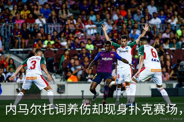 内马尔托词养伤却现身扑克赛场，职业态度再遭巴西舆论炮轰