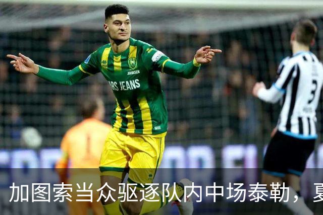 加图索当众驱逐队内中场泰勒，夏训强硬立规矩，铁血风格拉满！