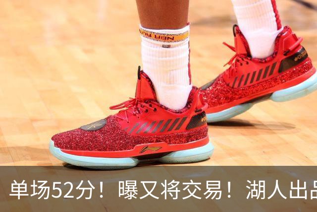 单场52分！曝又将交易！湖人出品的榜眼秀