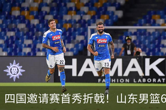 四国邀请赛首秀折戟！山东男篮62‑78不敌德国猎鹰，高诗岩陶汉林谢智杰缺席，杨文学祝铭震状态低迷，组织投射全方面暴露隐患