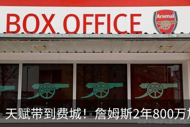 天赋带到费城！詹姆斯2年800万加盟76人，两大短板成争冠最大隐患