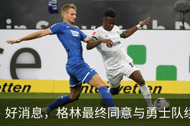 好消息，格林最终同意与勇士队续签1年2770万美元合同，继续留队