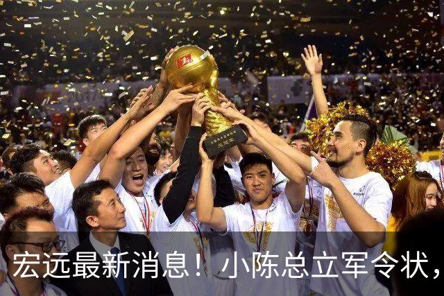 宏远最新消息！小陈总立军令状，大秋交易被叫停，徐昕去留定了！