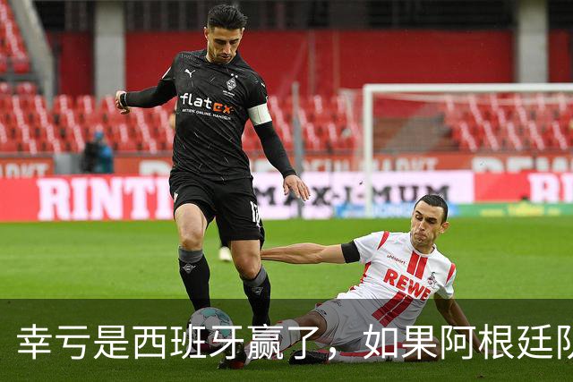 幸亏是西班牙赢了，如果阿根廷队赢了，足球就输了