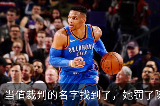 当值裁判的名字找到了，她罚了陈熠1分，吃相难看