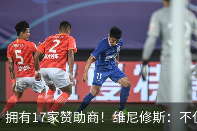 拥有17家赞助商！维尼修斯：不仅是球星，更是“行走的商业帝国”