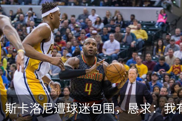 斯卡洛尼遭球迷包围，恳求：我有牙医预约