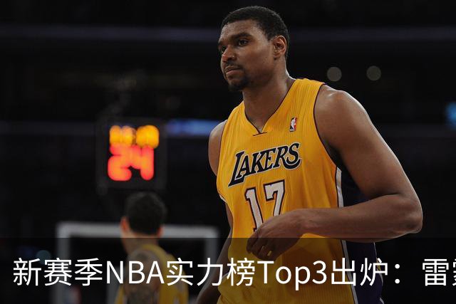 新赛季NBA实力榜Top3出炉：雷霆断档第一，马刺猛龙分列二三