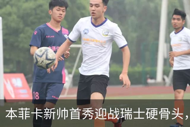 本菲卡新帅首秀迎战瑞士硬骨头，技术vs强度能否开门红？