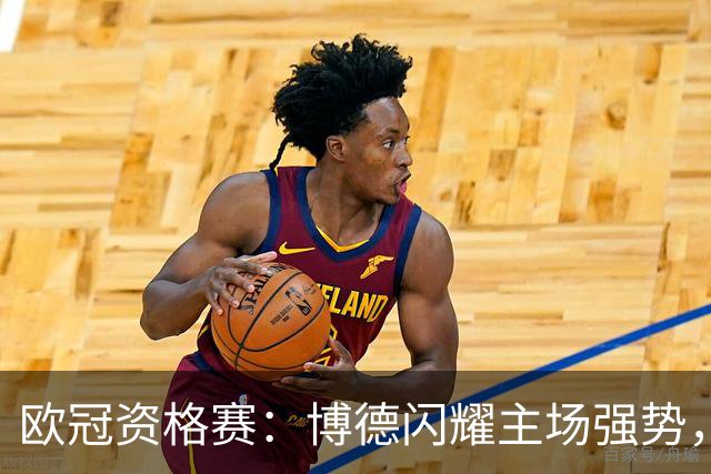 欧冠资格赛：博德闪耀主场强势，圣吉罗斯晋级无望？博德闪耀VS圣吉罗斯