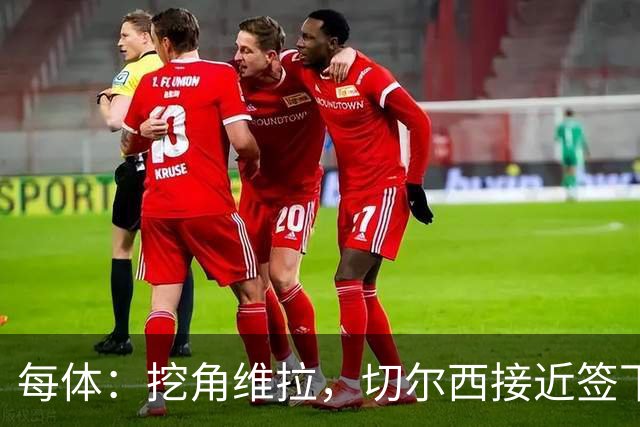 每体：挖角维拉，切尔西接近签下定位球专家麦克菲