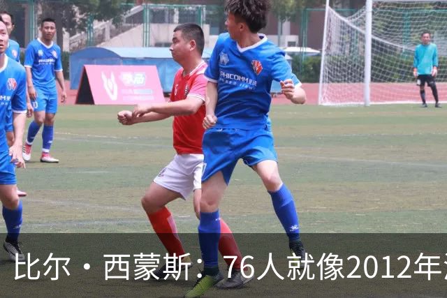 比尔·西蒙斯：76人就像2012年湖人新F4 存在年龄伤病默契等变数
