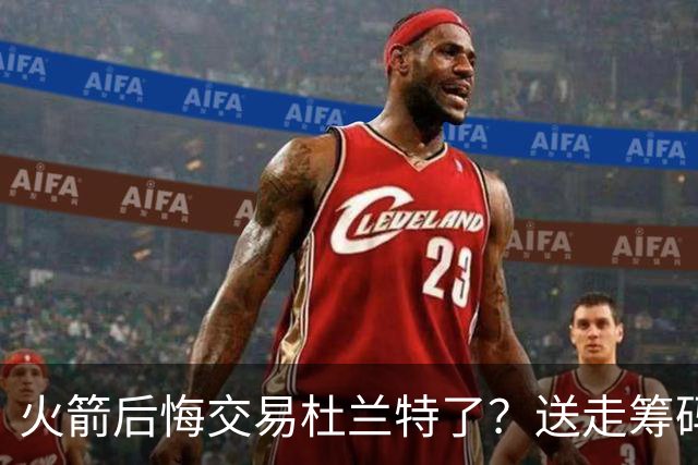 火箭后悔交易杜兰特了？送走筹码价值已反超KD