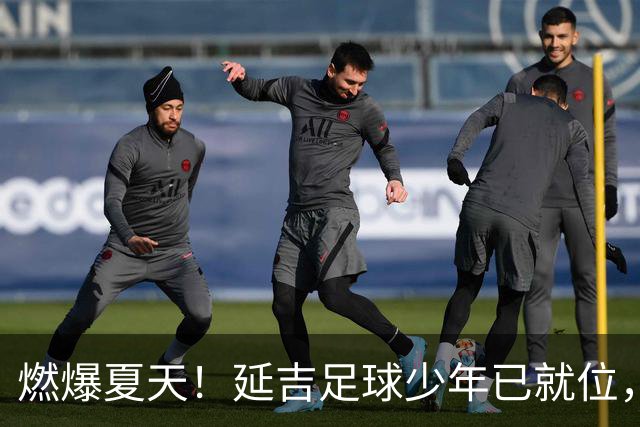 燃爆夏天！延吉足球少年已就位，青岛上海我们来了！
