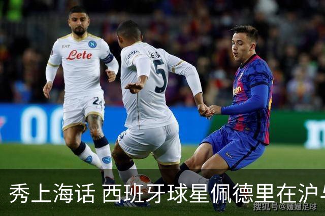 秀上海话 西班牙球星佩德里在沪与球迷热情互动