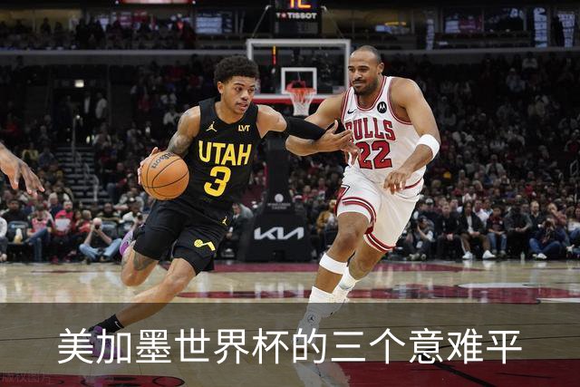 美加墨世界杯的三个意难平
