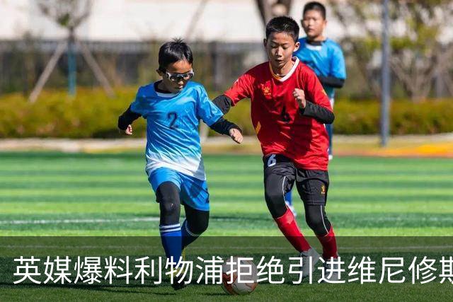 英媒爆料利物浦拒绝引进维尼修斯 皇马标王未来再生变数