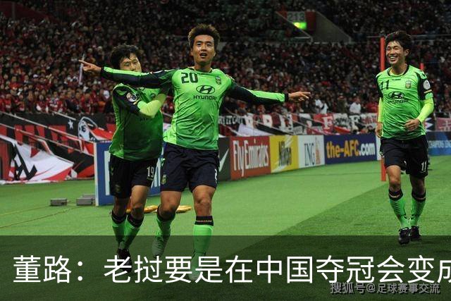 董路：老挝要是在中国夺冠会变成社会事件！范志毅又会被拉出来
