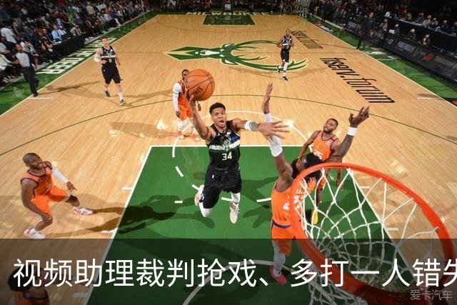 视频助理裁判抢戏、多打一人错失良机，海港队主场输给泰山，也暴露教练组短板