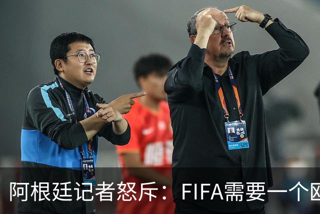 阿根廷记者怒斥：FIFA需要一个欧洲冠军，来换取欧足联支持