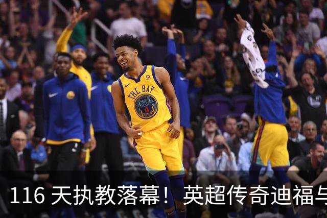 116 天执教落幕！英超传奇迪福与沃金协商解约，无缘新赛季