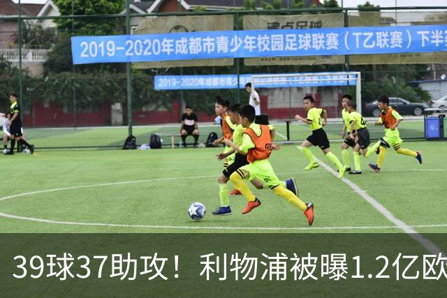 39球37助攻！利物浦被曝1.2亿欧报价巴黎尖刀，接班萨拉赫？