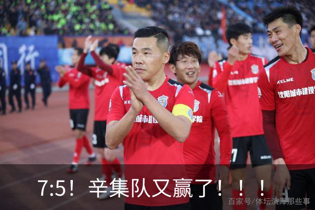 7:5！辛集队又赢了！！！