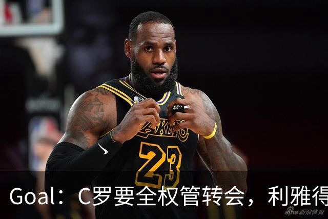 Goal：C罗要全权管转会，利雅得胜利已接触B费